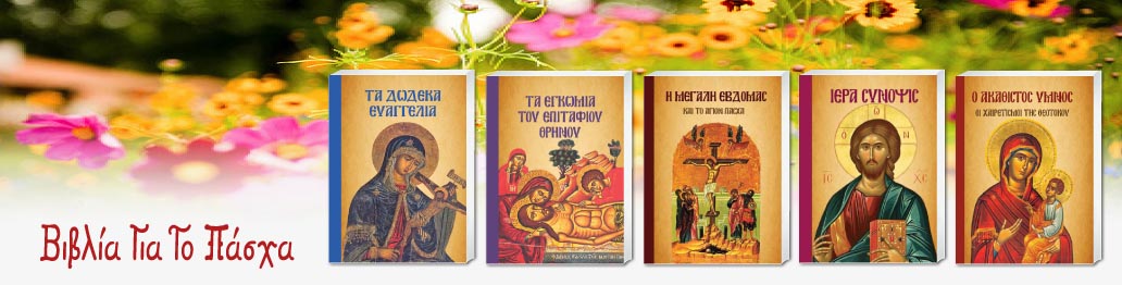 ΒΙΒΛΙΑ ΓΙΑ ΤΟ ΠΑΣΧΑ 2026